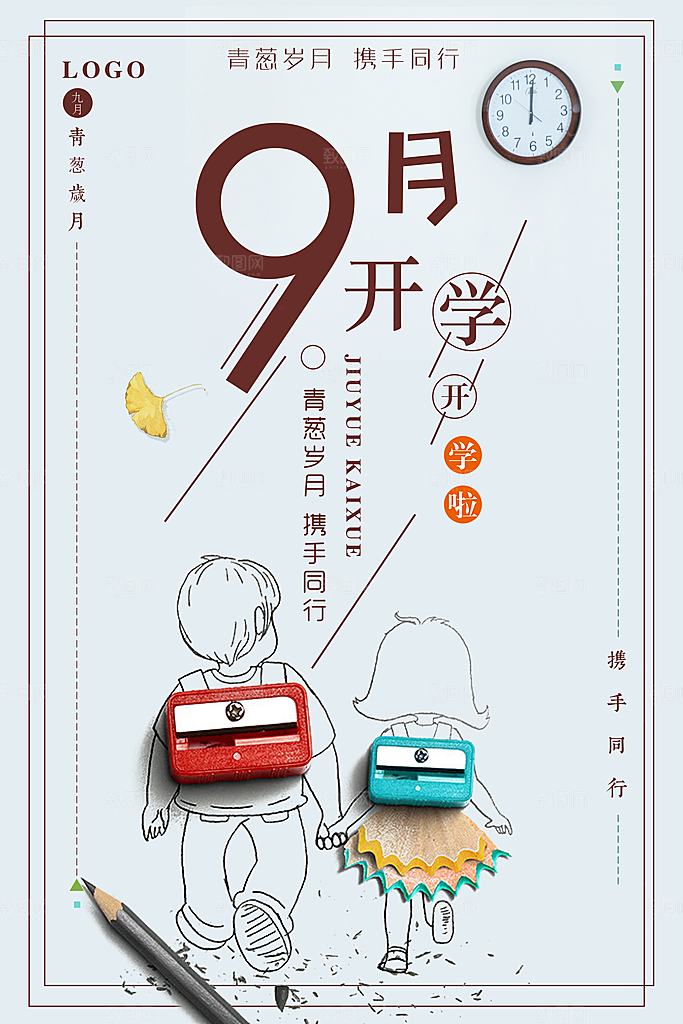 开学季海报新学期海报