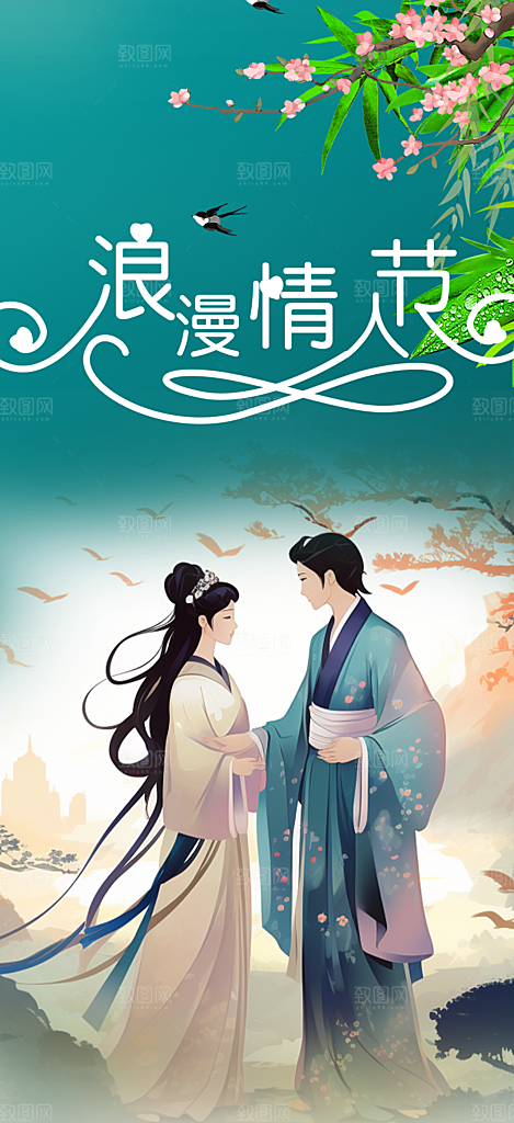 美丽情人节爱情活动七夕节海报