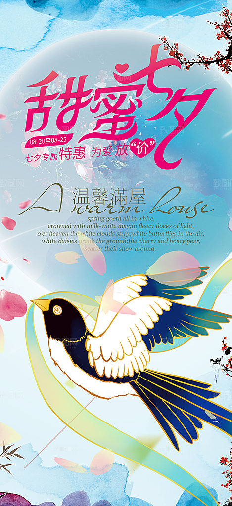 美丽情人节爱情活动七夕节海报