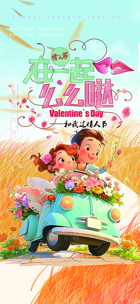 美丽情人节爱情活动七夕节海报