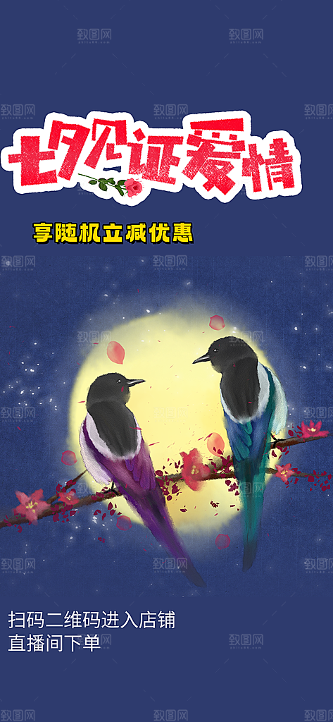 情人节爱情活动七夕节海报