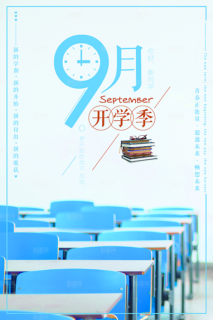 开学季海报新学期海报