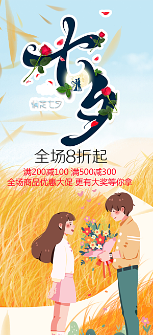情人节爱情活动七夕节海报