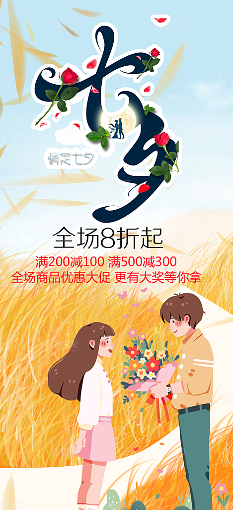 情人节爱情活动七夕节海报