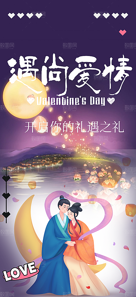情人节爱情活动七夕节海报