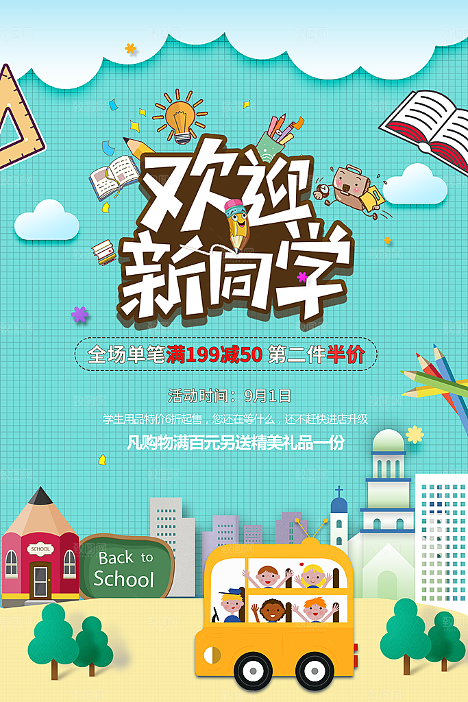 开学季海报新学期海报