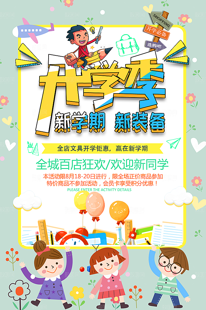 开学季海报新学期海报