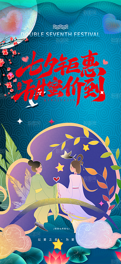 情人节爱情活动七夕节海报