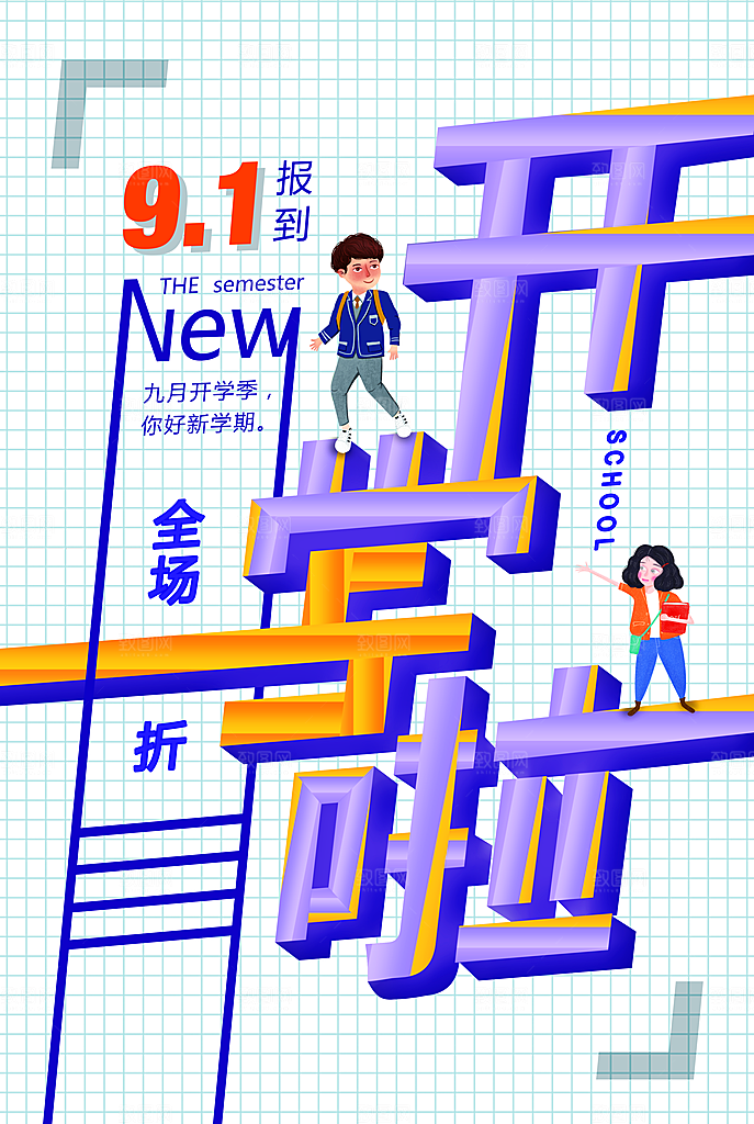 开学季海报新学期海报