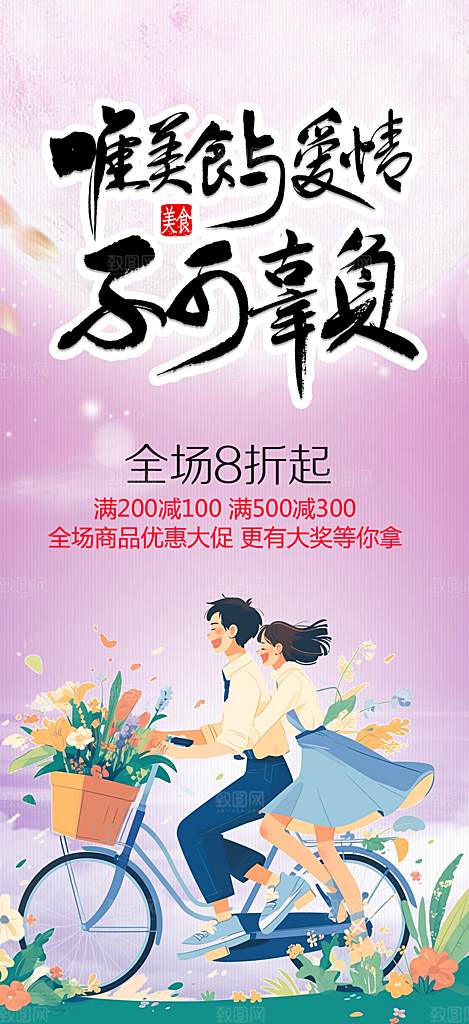 情人节爱情活动七夕节海报