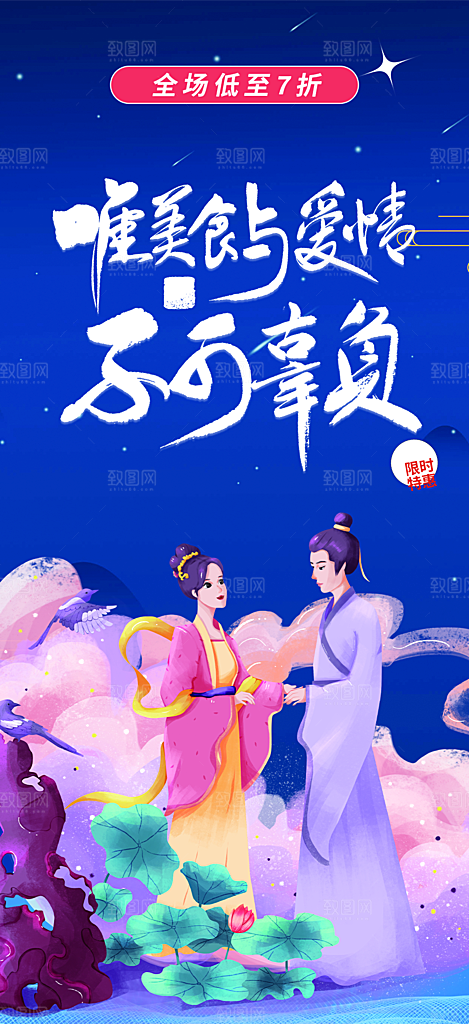 情人节爱情活动七夕节海报
