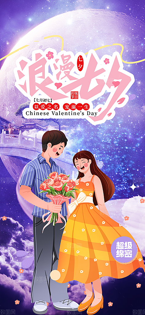 甜蜜美丽情人节爱情活动七夕节海报