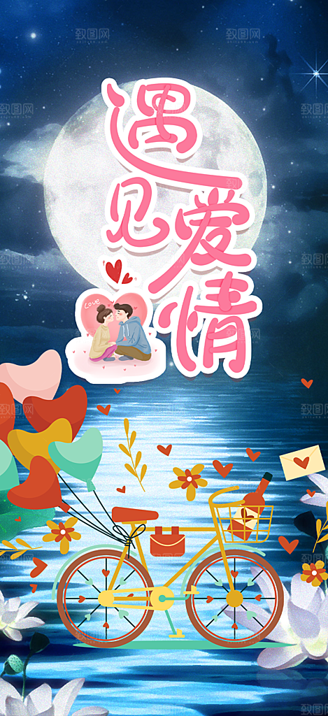 甜蜜美丽情人节爱情活动七夕节海报