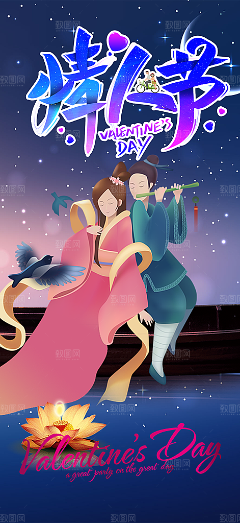 甜蜜美丽情人节爱情活动七夕节海报