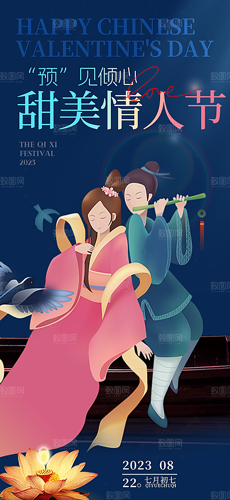 甜蜜美丽情人节爱情活动七夕节海报