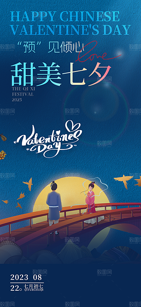 甜蜜美丽情人节爱情活动七夕节海报