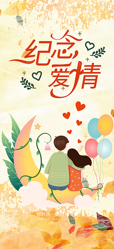 美丽爱情活动七夕节海报