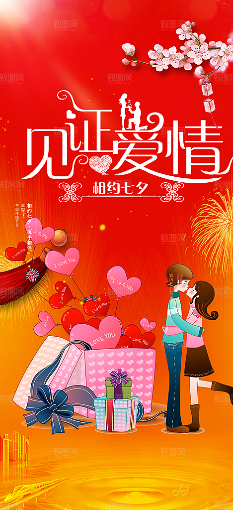 爱情活动七夕节海报