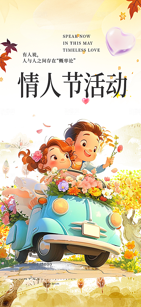 爱情活动七夕节海报