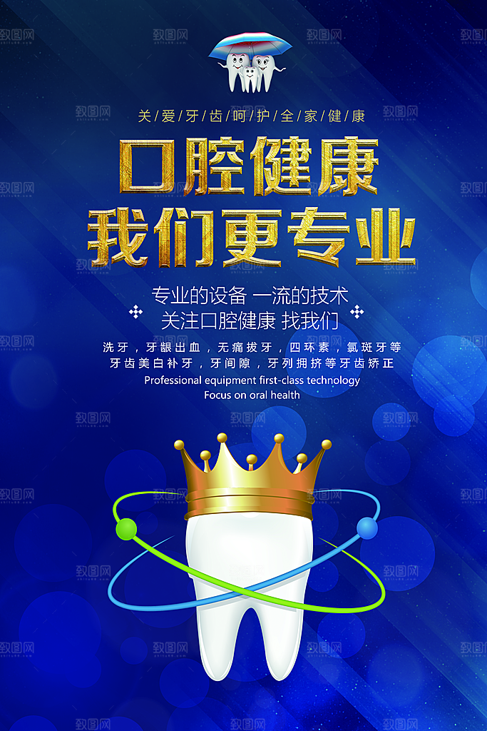 牙齿牙科爱牙日宣传海报设计素材