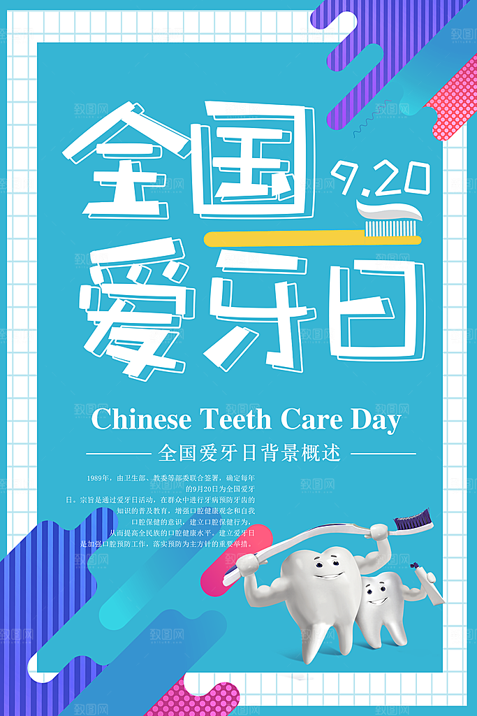 牙齿牙科爱牙日宣传海报设计