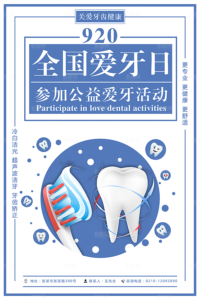 牙齿牙科爱牙日宣传海报设计