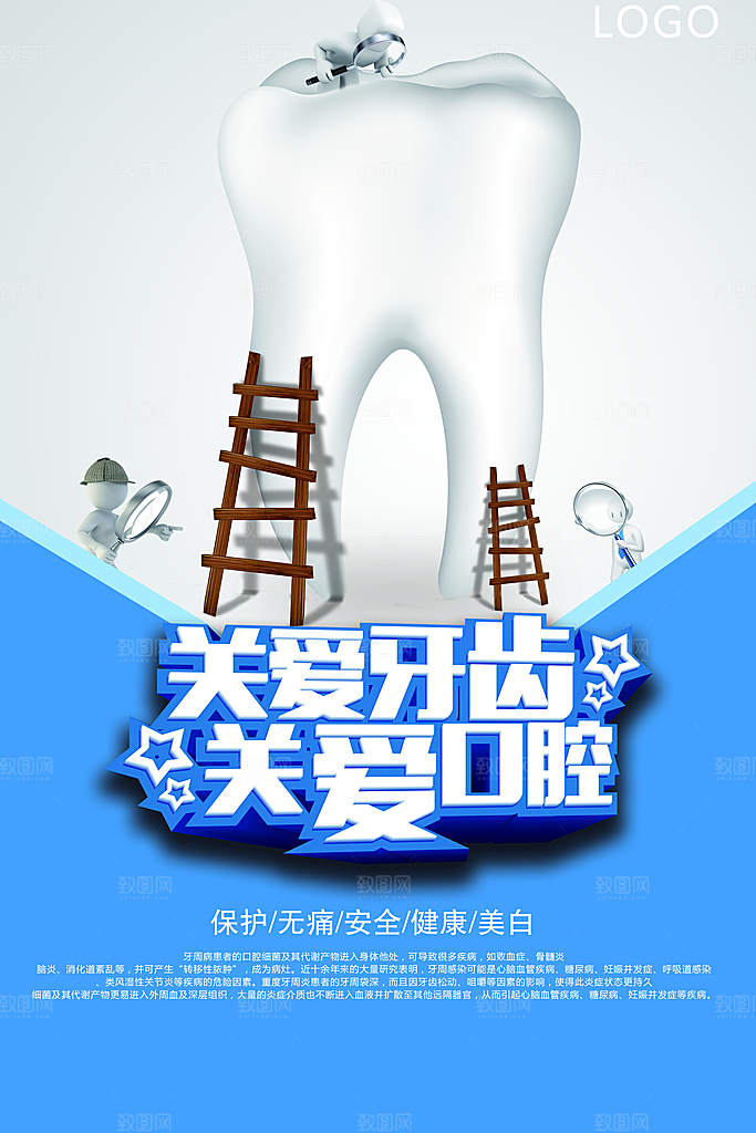 牙齿牙科爱牙日宣传海报设计