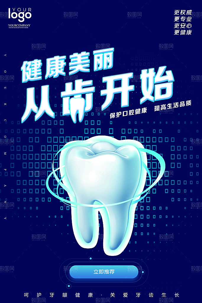 牙齿牙科爱牙日宣传海报设计