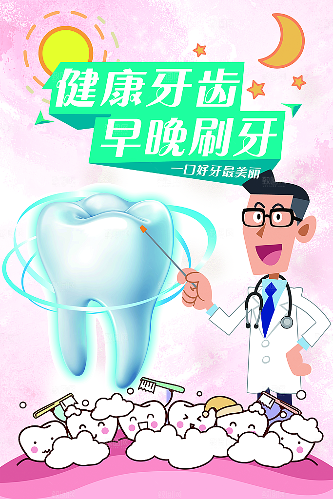 牙齿牙科爱牙日宣传海报设计