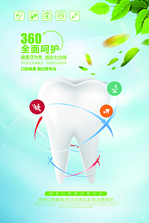 牙齿牙科爱牙日宣传海报设计