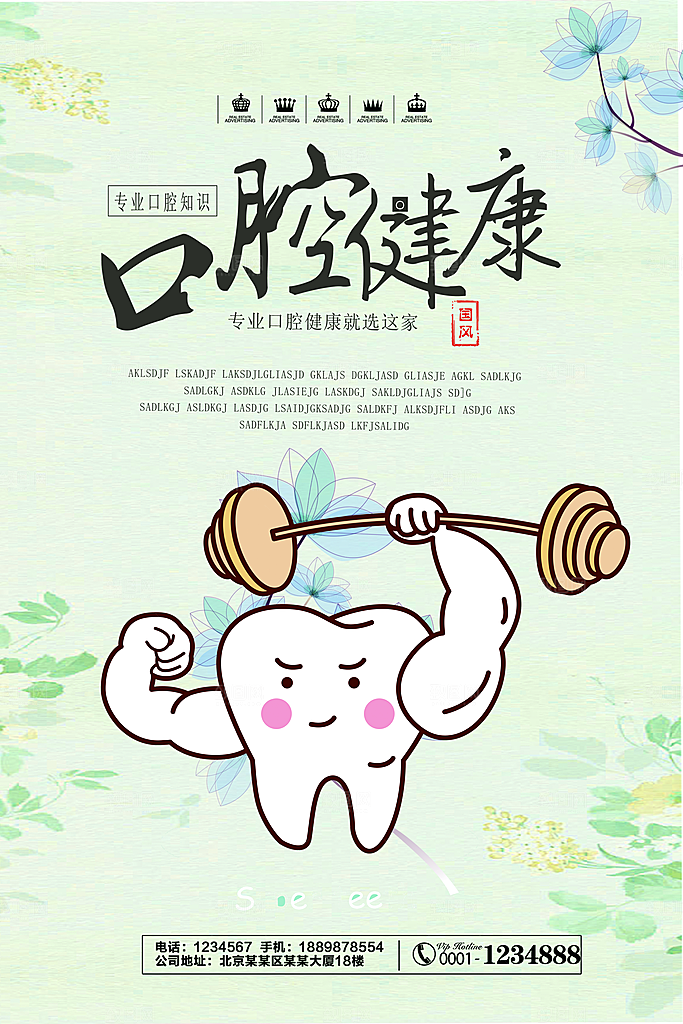 牙齿牙科爱牙日宣传海报设计素材