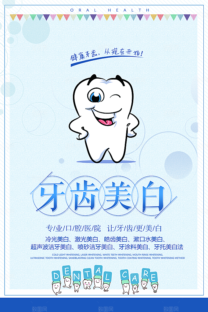 牙齿牙科爱牙日宣传海报设计素材