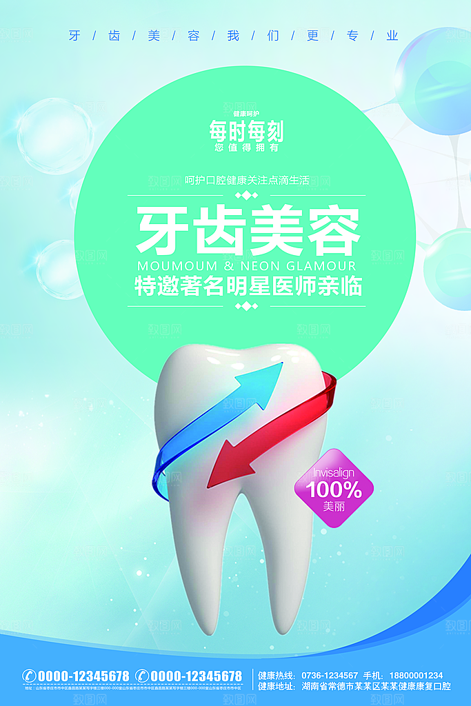 牙齿牙科爱牙日宣传海报设计素材