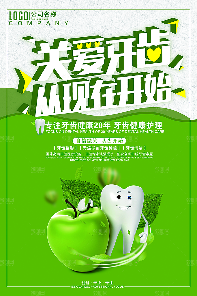 牙齿牙科爱牙日宣传海报设计素材