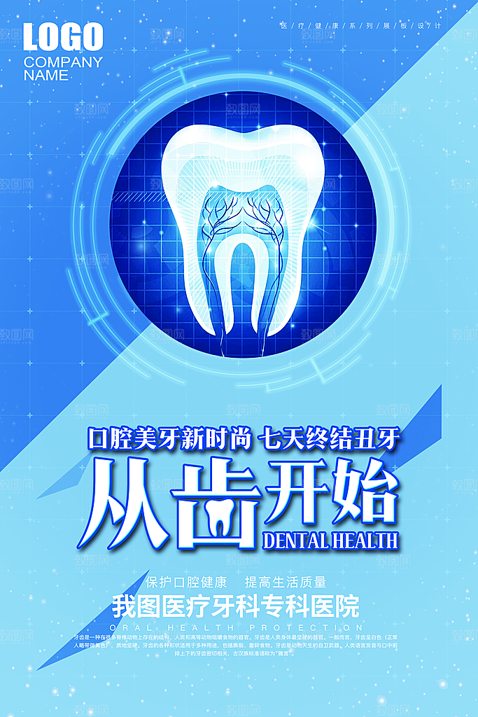牙齿牙科爱牙日宣传海报设计素材