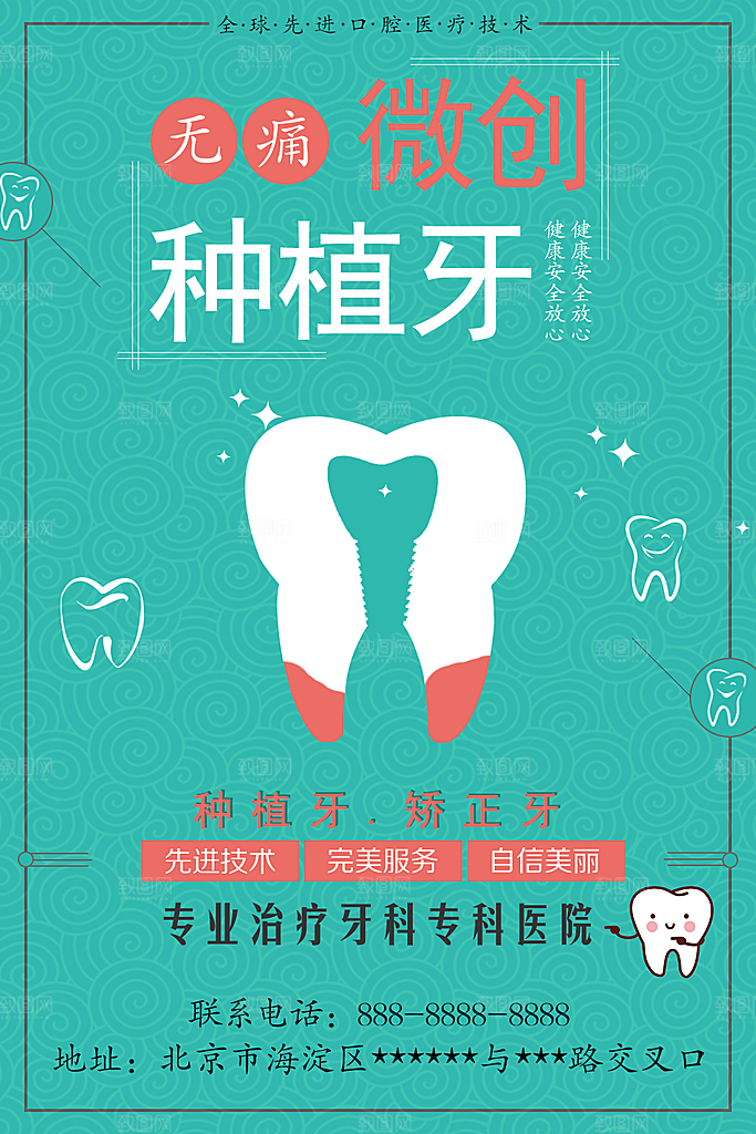牙齿牙科爱牙日宣传海报设计素材