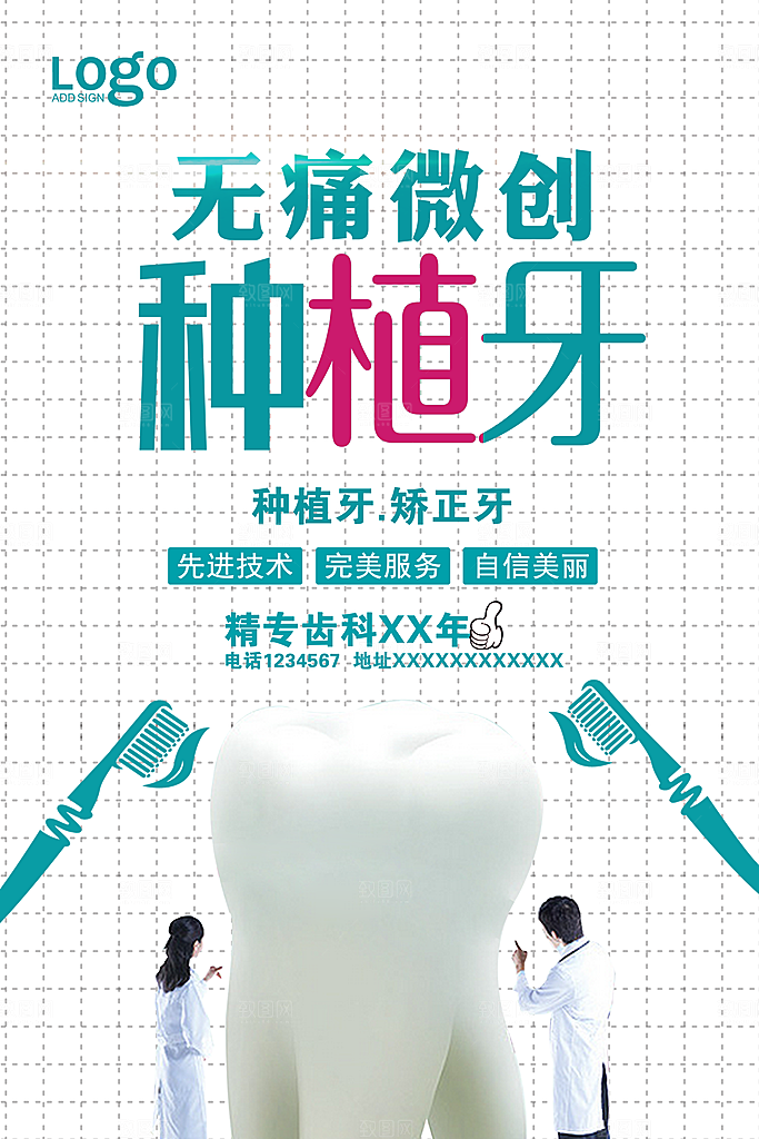 牙齿牙科爱牙日宣传海报设计素材