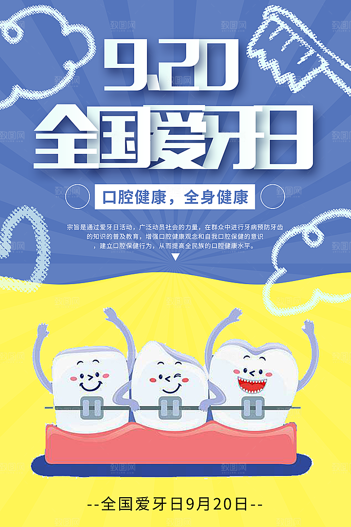 牙齿牙科爱牙日宣传海报设计素材