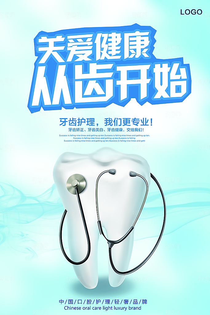 牙齿牙科爱牙日宣传海报设计素材