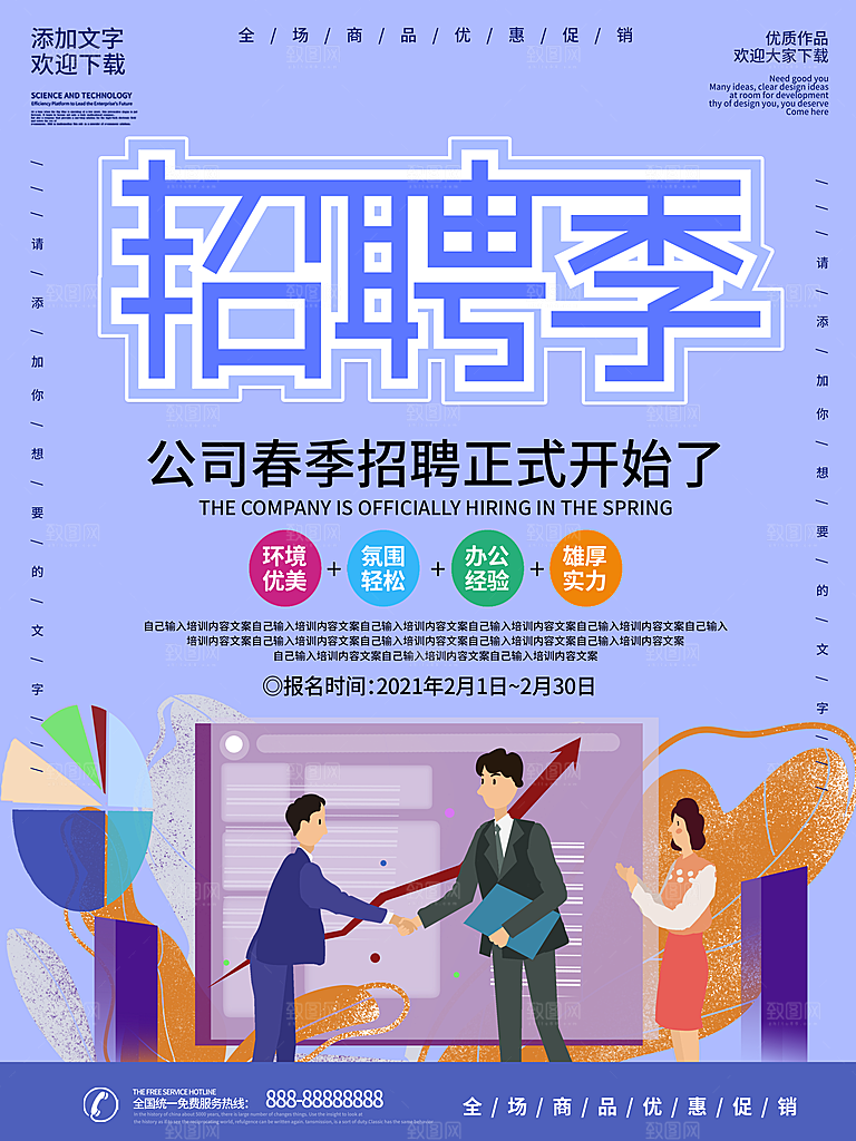 招聘宣传海报广告设计素材