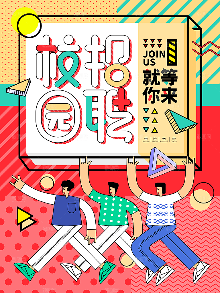 招聘宣传海报广告设计