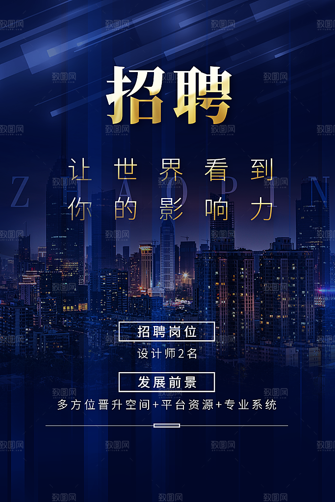 招聘宣传海报广告设计素材