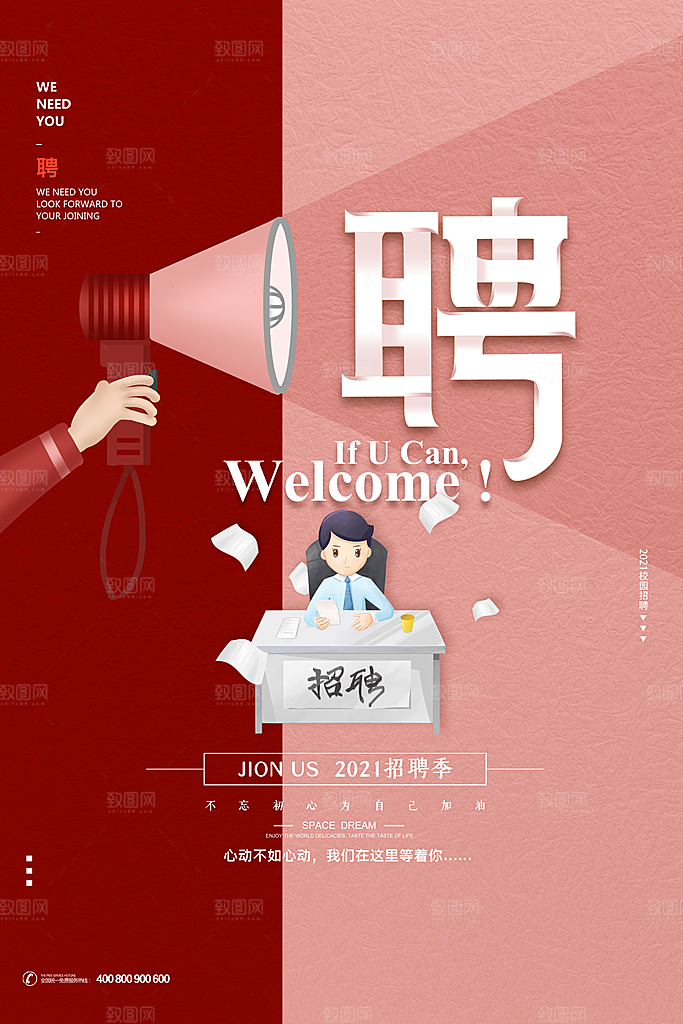招聘宣传海报广告设计
