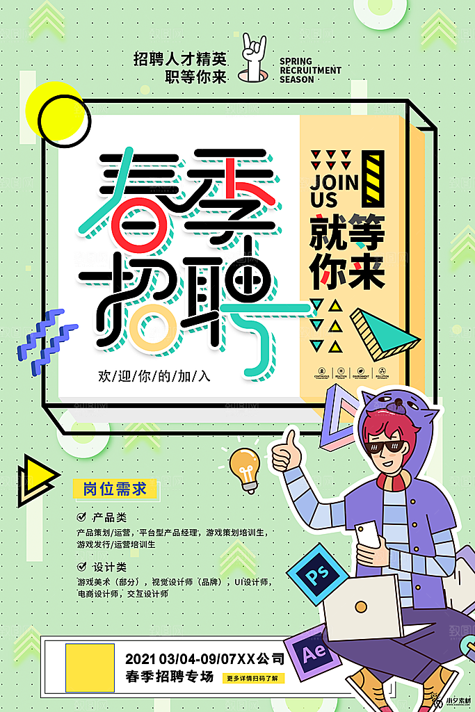 招聘宣传海报广告设计