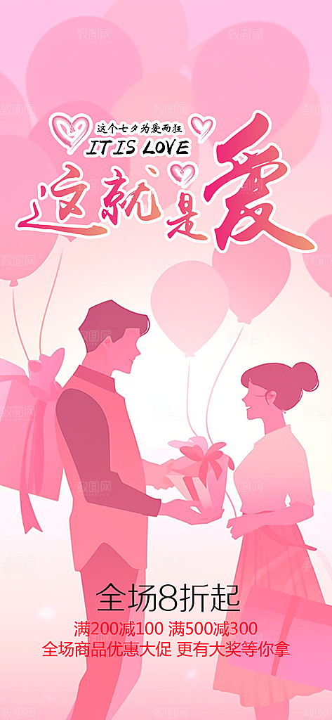 爱情活动七夕节海报