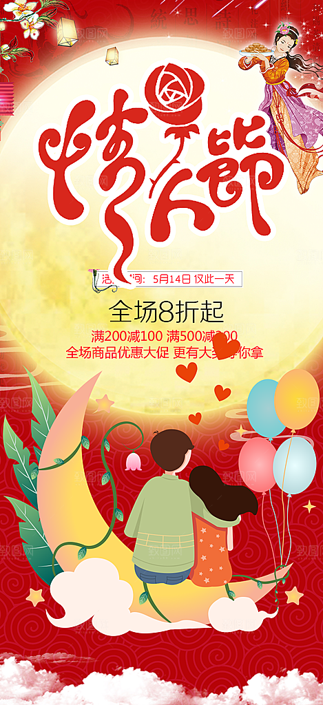 爱情活动七夕节海报