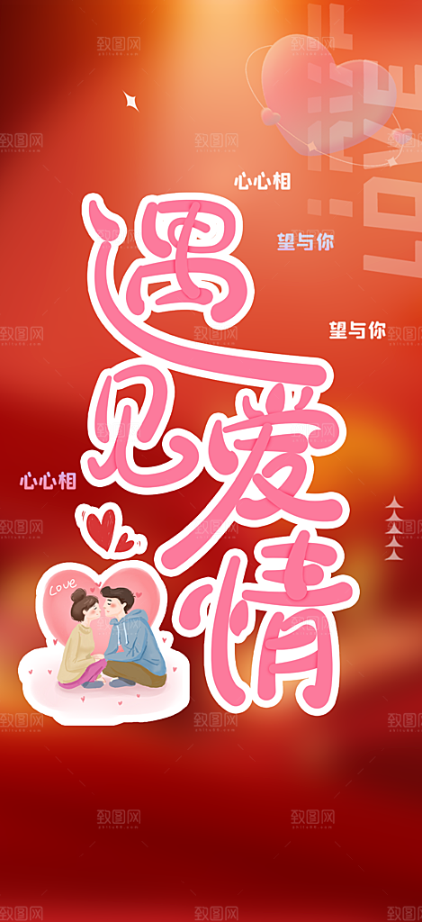 情人节爱情活动七夕节海报