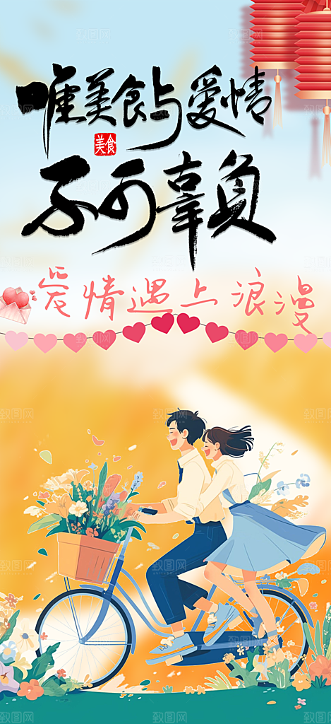 情人节爱情活动七夕节海报