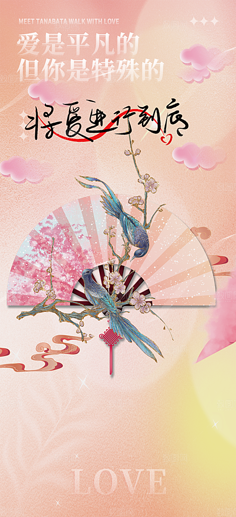 情人节爱情活动七夕节海报