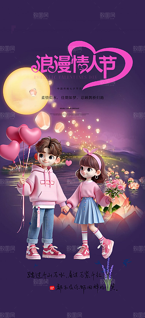 情人节爱情活动七夕节海报